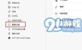 Edge浏览器重置方法步骤