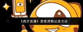 《虎牙直播》虎粮记录查看完整指南
