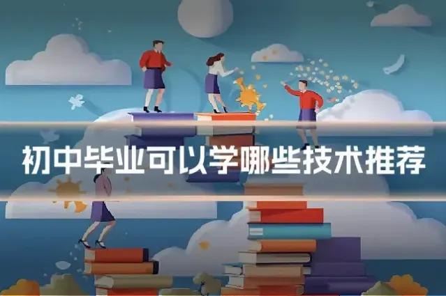 初中毕业可以学哪些技术推荐