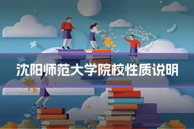 沈阳师范大学院校性质说明