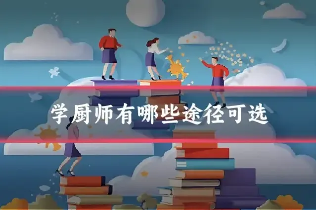 学厨师有哪些途径可选