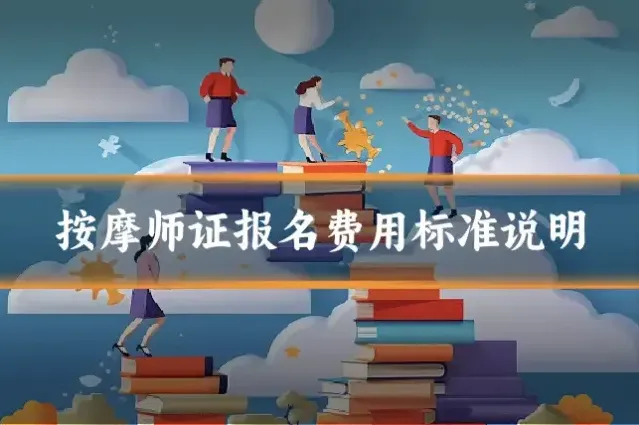 按摩师证报名费用标准说明