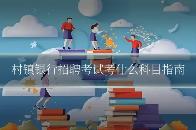 村镇银行招聘考试考什么科目指南