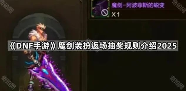 《地下城与勇士》魔剑返场抽奖技巧指南