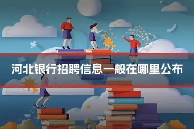 河北银行招聘信息一般在哪里公布