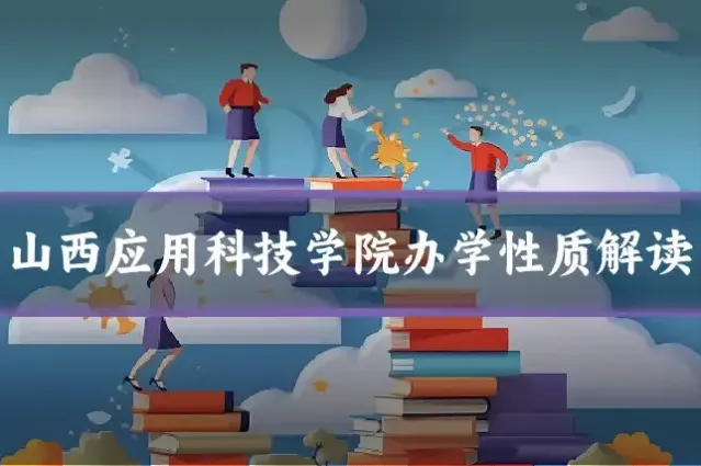山西应用科技学院办学性质解读