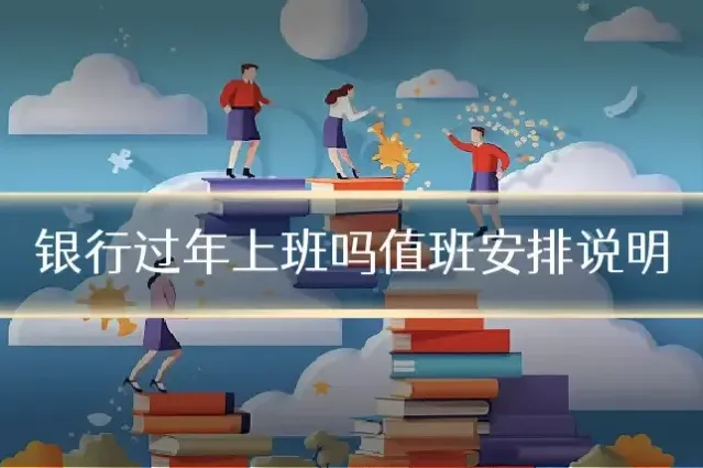银行过年上班吗值班安排说明