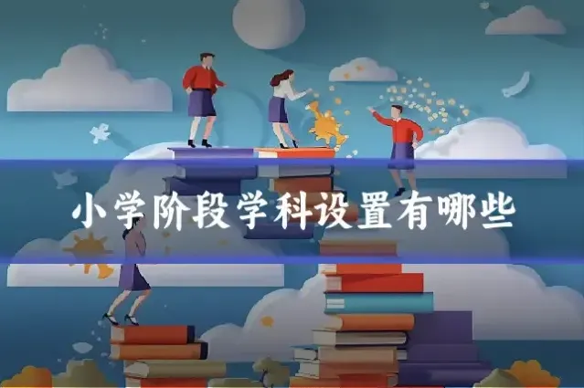 小学阶段学科设置有哪些