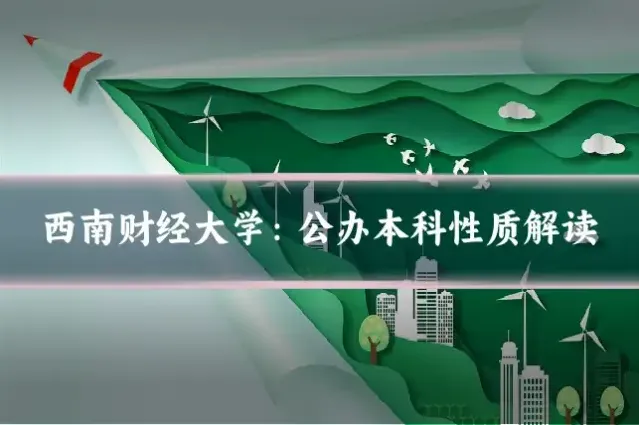 西南财经大学：公办本科性质解读