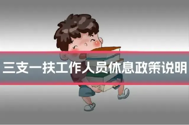 三支一扶工作人员休息政策说明