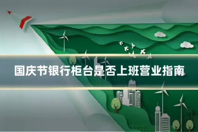 国庆节银行柜台是否上班营业指南