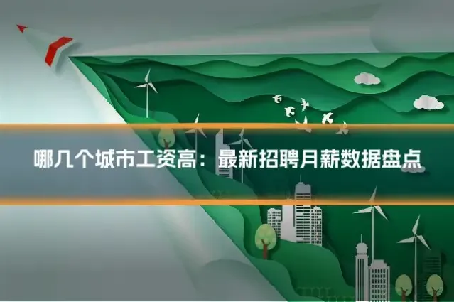 哪几个城市工资高：最新招聘月薪数据盘点