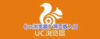 UC浏览器网页浏览操作教程