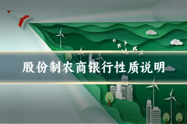 股份制农商银行性质说明