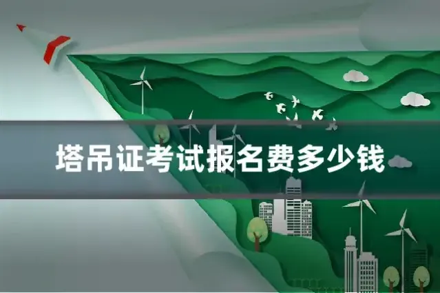 塔吊证考试报名费多少钱
