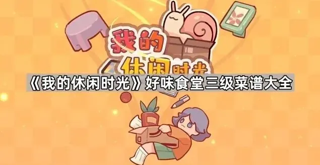 《我的休闲时光》：好味食堂三级菜谱全解