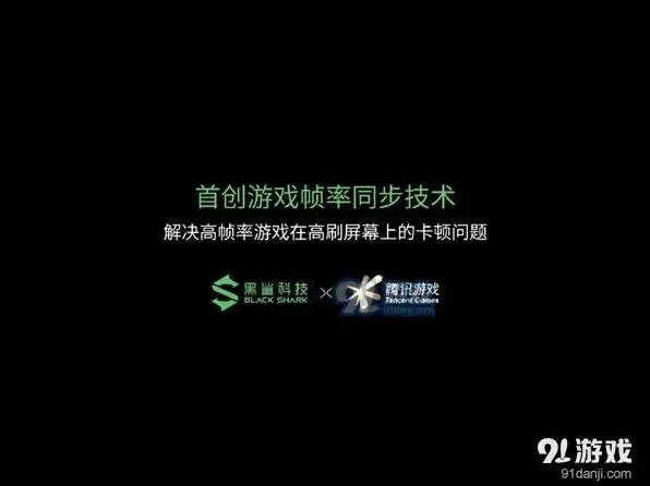 QQ黑鲨