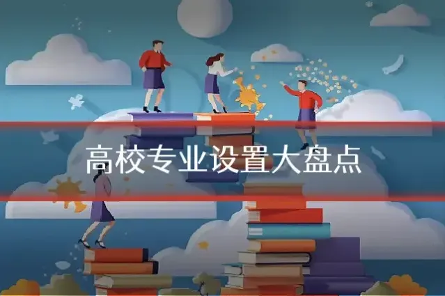 高校专业设置大盘点