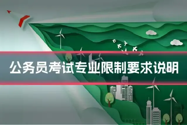 公务员考试专业限制要求说明