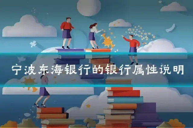 宁波东海银行的银行属性说明