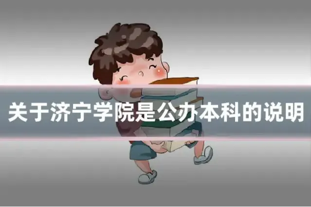 关于济宁学院是公办本科的说明