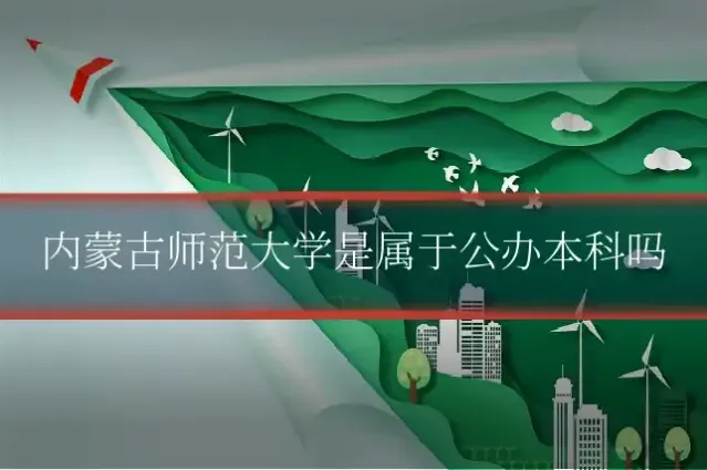 内蒙古师范大学是属于公办本科吗