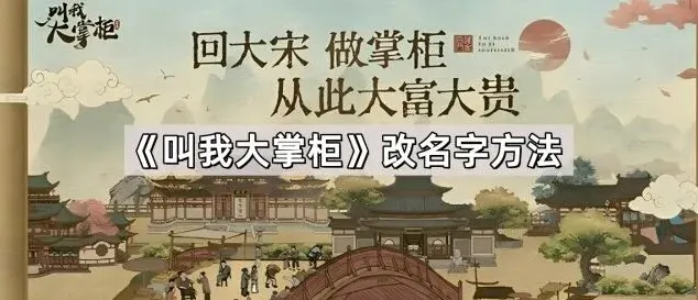 《叫我大掌柜》改名字教程