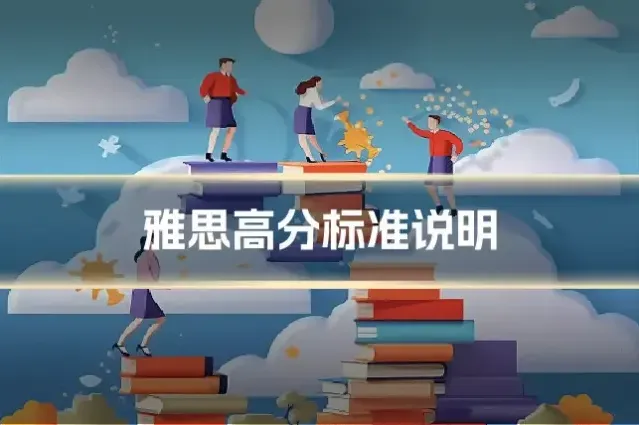雅思高分标准说明