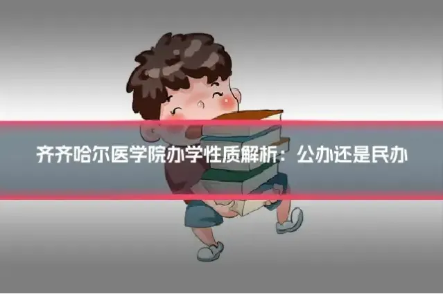 齐齐哈尔医学院办学性质解析：公办还是民办