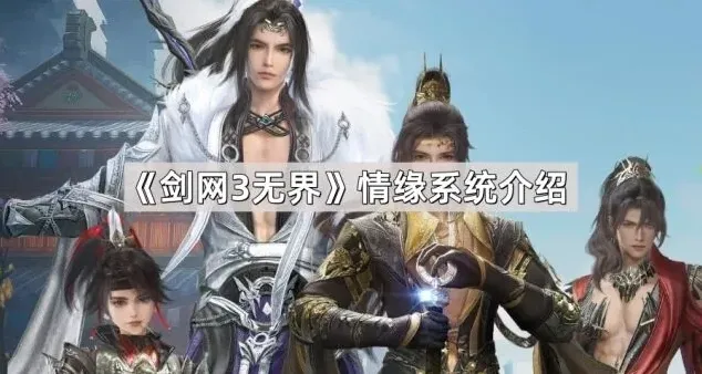 《剑网3无界》情缘系统指南