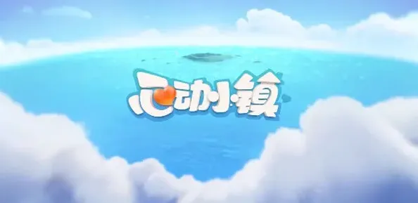心动小镇小镇