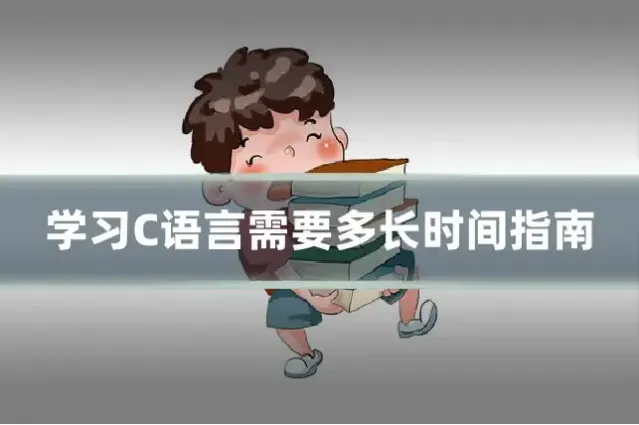 学习C语言需要多长时间指南