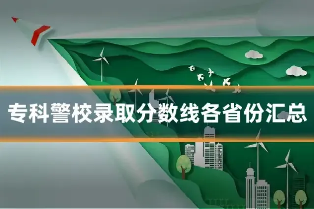 专科警校录取分数线各省份汇总