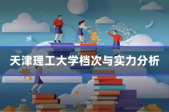 天津理工大学档次与实力分析