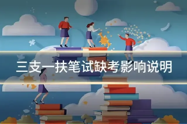 三支一扶笔试缺考影响说明
