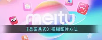美图秀秀区域虚化完整教程