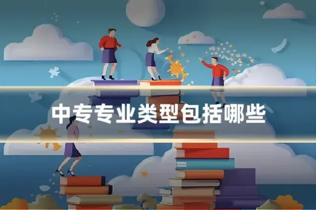 中专专业类型包括哪些