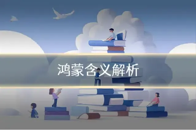 鸿蒙含义解析
