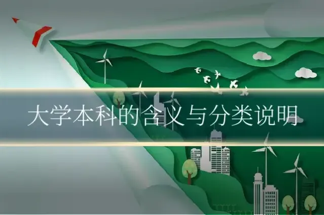 大学本科的含义与分类说明