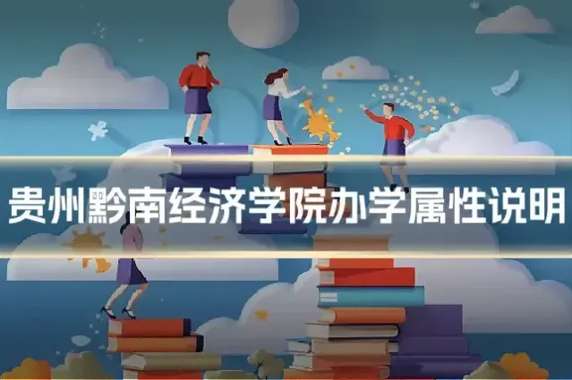 贵州黔南经济学院办学属性说明