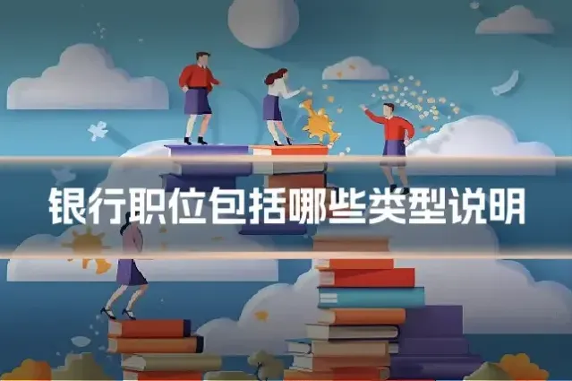 银行职位包括哪些类型说明