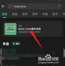 QQ音乐musiczone播放技巧操作指南