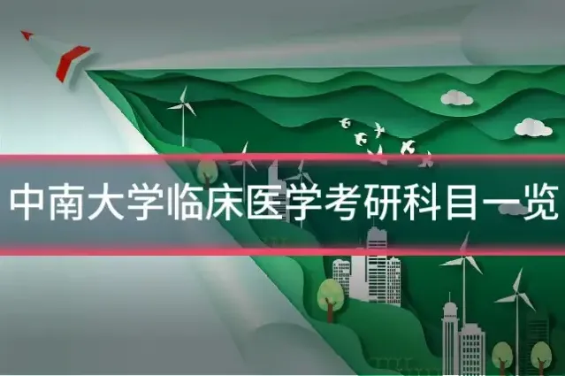 中南大学临床医学考研科目一览