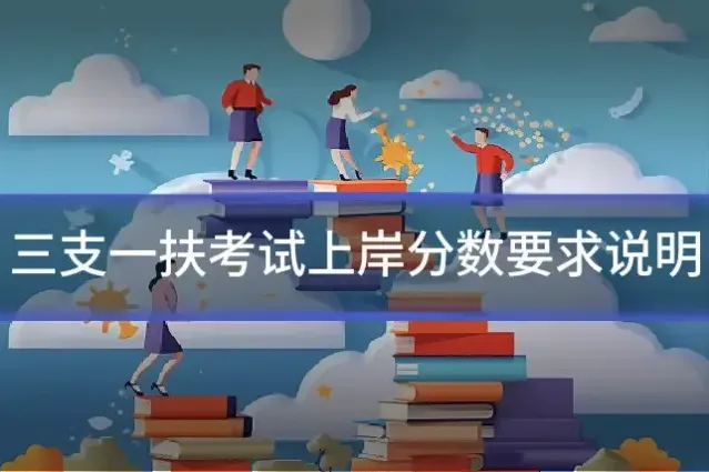 三支一扶考试上岸分数要求说明