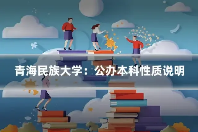 青海民族大学：公办本科性质说明