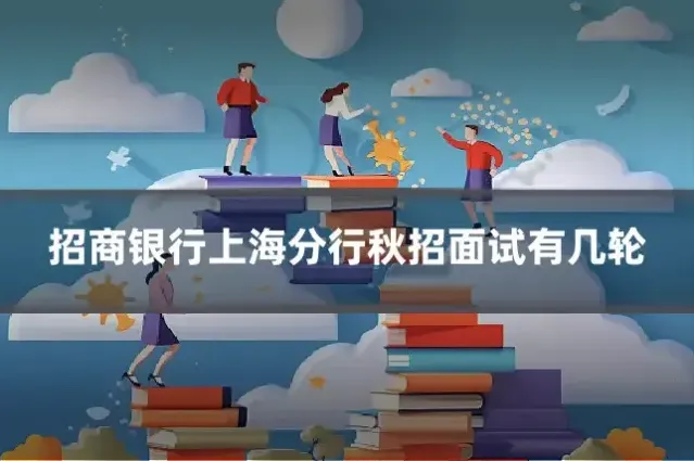 招商银行上海分行秋招面试有几轮