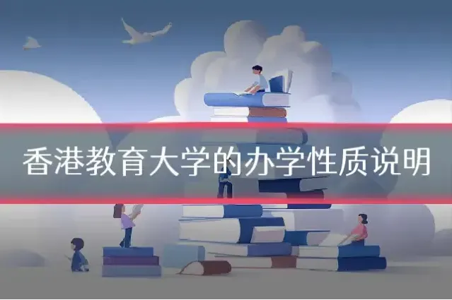香港教育大学的办学性质说明