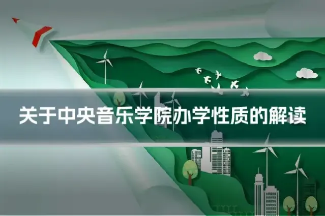 关于中央音乐学院办学性质的解读
