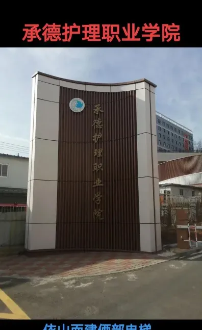 学院