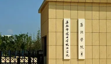 安徽师范大学